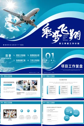 蓝色大气商务现代企业第三季度工作计划飞机季度汇报PPT模板