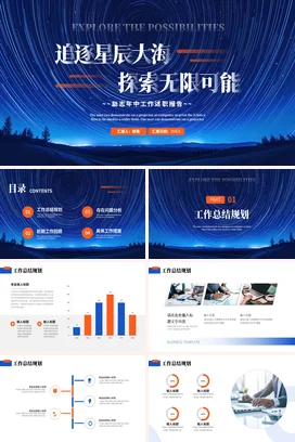 蓝色大气科技感励志风个人探索星辰大海的无限可能述职报告PPT模板