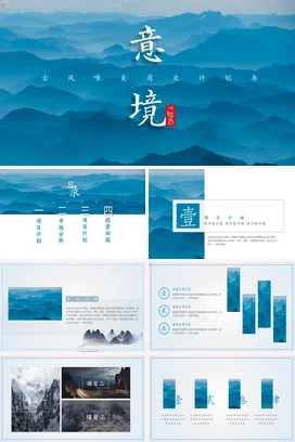 蓝色大气简约企业意境古风唯美商业计划书策划方案PPT模板