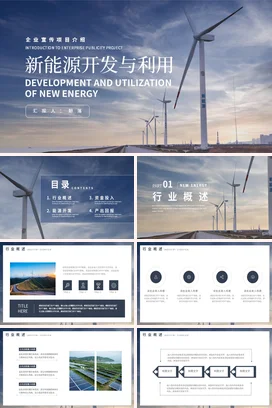 蓝色大气简约科技感企业新能源开发与利用风能项目汇报PPT模板