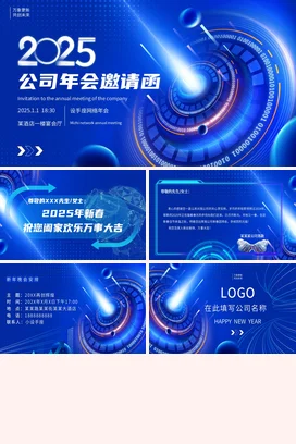 蓝色大气高端公司年会邀请函PPT模板年会