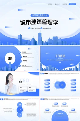 蓝色极简商务科技感企业城市建筑管理学工作总结计划精美PPT模板