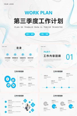 蓝色极简商务科技感企业第三季度工作计划季度汇报精美PPT模板