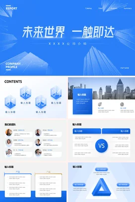 蓝色科技感大气简约企业未来世界一触即达公司介绍业务介绍PPT模板