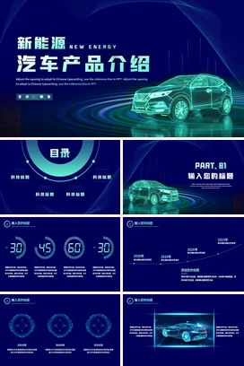 蓝色科技感现代高端企业新能源汽车产品介绍新品发布精美PPT模板