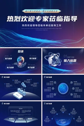 蓝色科技风欢迎专家主题PPT模板