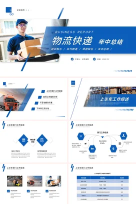 蓝色简约物流快递年中总结工作总结工作计划述职报告PPT模板物流年中总结