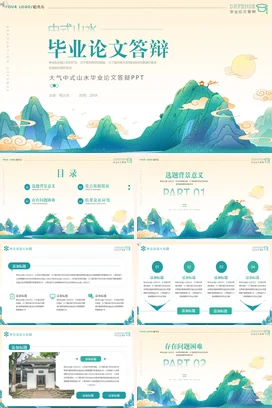 青绿大气中式山水毕业论文答辩PPT模板