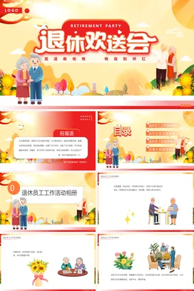 黄色卡通可爱温馨企业退休欢送会老年人活动仪式精美PPT模板