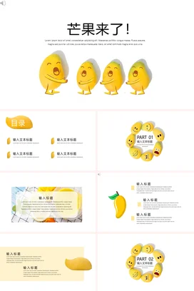 黄色卡通可爱简约幼儿园芒果来了教学课件精美PPT模板