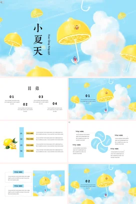 黄色卡通小清新小学小夏天的创意时光柠檬伞主题班会精美PPT模板