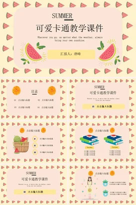 黄色可爱小清新幼儿园夏日可爱卡通教学夏天教学课件精美PPT模板