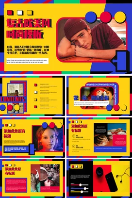 黄色时尚创意个人复古欧美风时尚模板营销推广精美PPT模板