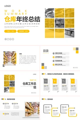 黄色极简商务简约企业仓库年终总结精美PPT模板