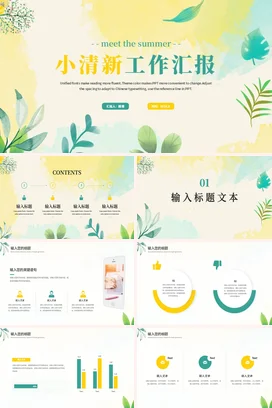 黄色简约创意个人小清新工作总结述职报告汇报夏季工作总结计划精美PPT模板