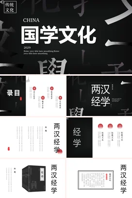 黑色极简大气学术国学文化介绍传统文化PPT模板