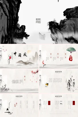 黑色白色古风艺术简约标你志的山水意境传统文化PPT模板