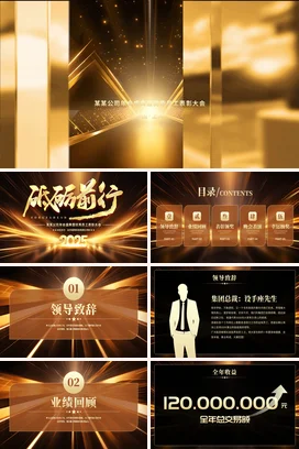 黑金大气高端高级感企业年会盛典暨优秀员工表彰大会年会庆典PPT模板