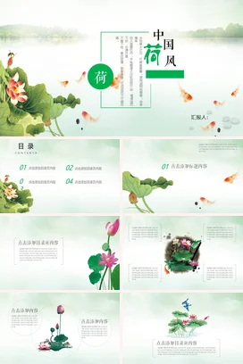 中国风荷花商务通用工作汇报总结PPT模板