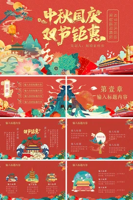 企业中秋节国庆节贺卡 PPT模板