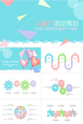 六一儿童节活动策划时尚小清新商务通用PPT模板
