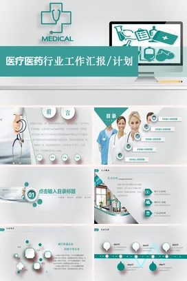 创意绿医疗医药行业工作汇报计划PPT模板