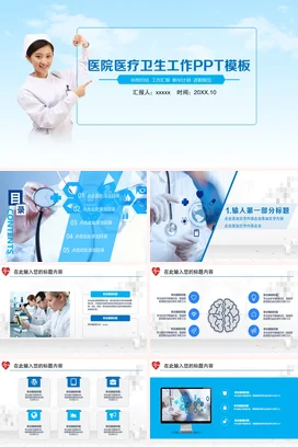 医院医疗卫生工作护理精品PPT模板代下载