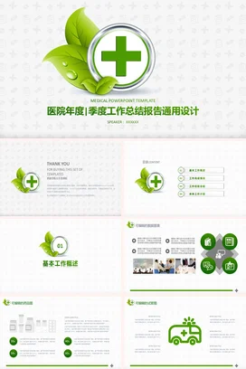 医院年度季度工作总结报告PPT模板