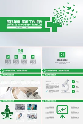 医院年度季度工作报告PPT模板
