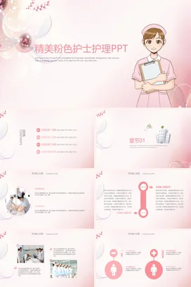 卡通可爱小清新医院精美粉色护士护理PPT教学课件PPT模板课件