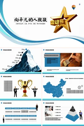 向平凡的人致敬国际五一劳动节PPT模板工作汇报
