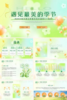 唯美绿色弥散风微立体工作总结述职汇报通用PPT模板春天