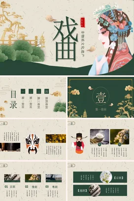 墨绿古风新国风创意学校戏曲与非物质文化遗产传统文化PPT模板课件