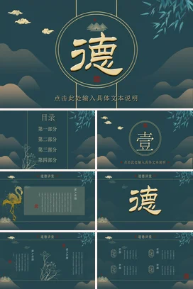 墨绿古风新国风微立体党支部德字文化解读党课精美PPT模板课件