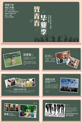 墨绿简约励志风文艺学校致青春 毕业季学生主题班会精美PPT模板课件