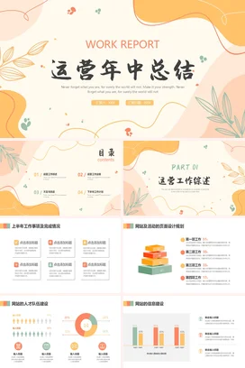 多色小清新运营年中工作总结PPT模板