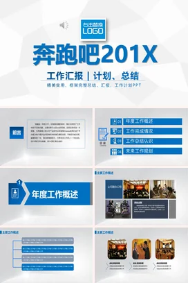 奔跑吧工作报告商务述职报告工作总结新年计划PPT模板