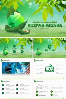 小清新创意简约医院绿色医疗年度工作报告健康生态年度总结PPT模板