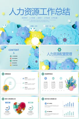 小清新剪纸花卉人力资源工作总结工作汇报PPT模板人力资源工作汇报