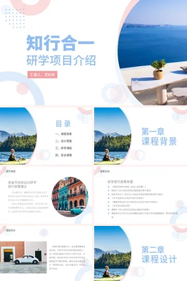 小清新知行合一研学项目介绍划PTPPT模板
