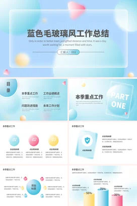 小清新简约创意个人蓝色毛玻璃风工作总结工作总结计划PPT模板
