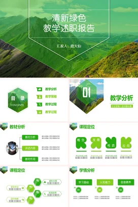 小清新简约宽屏教师清新绿色教学述职报告精美PPT模板