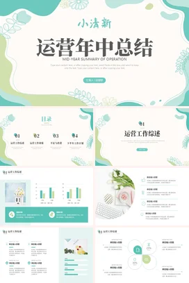 小清新绿色简约运营年中总结 PPT模板