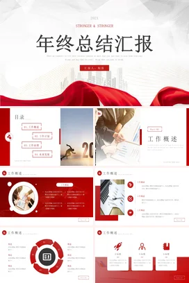 年终总结工作总结红色总结汇报商务汇报PPT模板工作总结年终总结