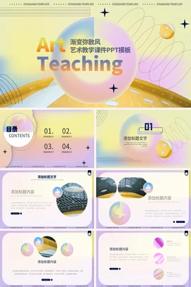 弥散渐变创意小清新学校艺术教学课件精美PPT模板课件