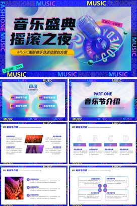 弥散渐变创意时尚炫酷社团音乐盛典摇滚之夜音乐节活动策划娱乐PPT模板