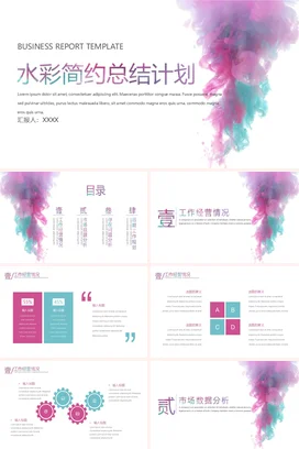 弥散渐变创意艺术企业水彩简约总结计划工作总结计划精美PPT模板