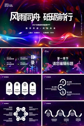 弥散渐变大气创意炫酷企业风雨同舟 砥砺前行年终总结未来共创PPT模板