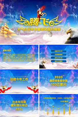 弥散渐变大气创意炫酷腾飞：企业年会暨颁奖典礼年会庆典课件PPT模板