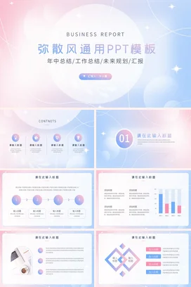弥散渐变小清新简约创意企业弥散风通用未来规划汇报PPT模板